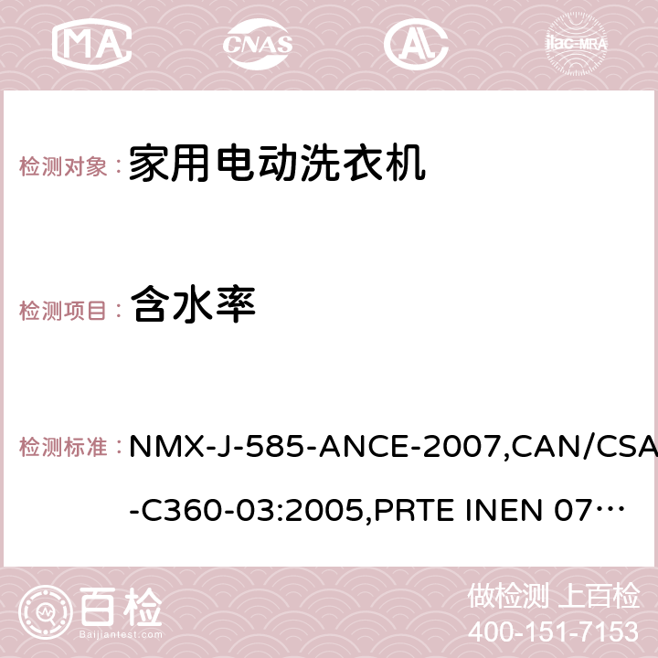 含水率 家用和类似电器-家用洗衣机的能源性能、耗水量和容量的试验方法 NMX-J-585-ANCE-2007,CAN/CSA-C360-03:2005,PRTE INEN 077 (1R),NOM-005-ENER-2012,NTC 5913:2012,NMX-J-585-ANCE-2014,NOM-005-ENER-2016, NTE INEN 2659:2013，RTE INEN 077:2013 11