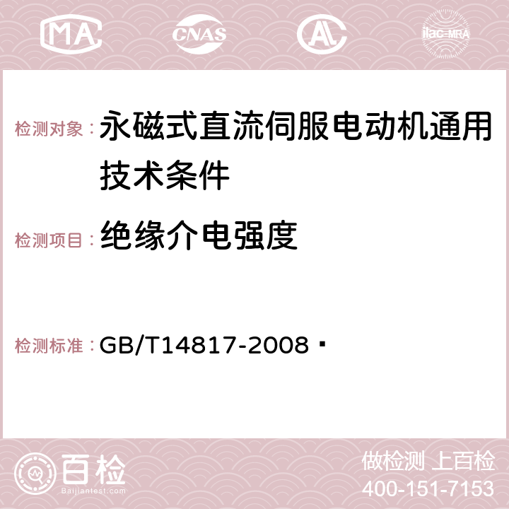 绝缘介电强度 永磁式直流伺服电动机通用技术条件 GB/T14817-2008  4.4