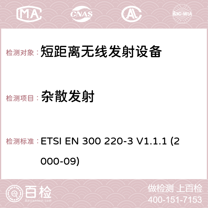 杂散发射 电磁兼容性和无线电频谱事项（ERM）； 短程设备（SRD）； 在25 MHz至1 000 MHz频率范围内使用的无线电设备，功率水平最高为500 mW； 第3部分：协调的EN，涵盖R＆TTE指令第3.2条中的基本要求 ETSI EN 300 220-3 V1.1.1 (2000-09) 4.1.8