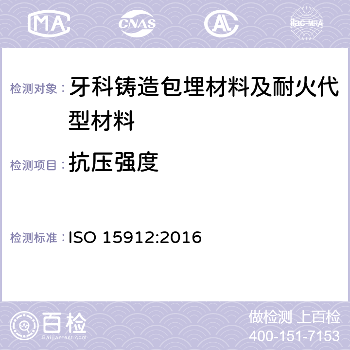 抗压强度 牙科学 铸造包埋材料和耐火代型材料 ISO 15912:2016 5.5