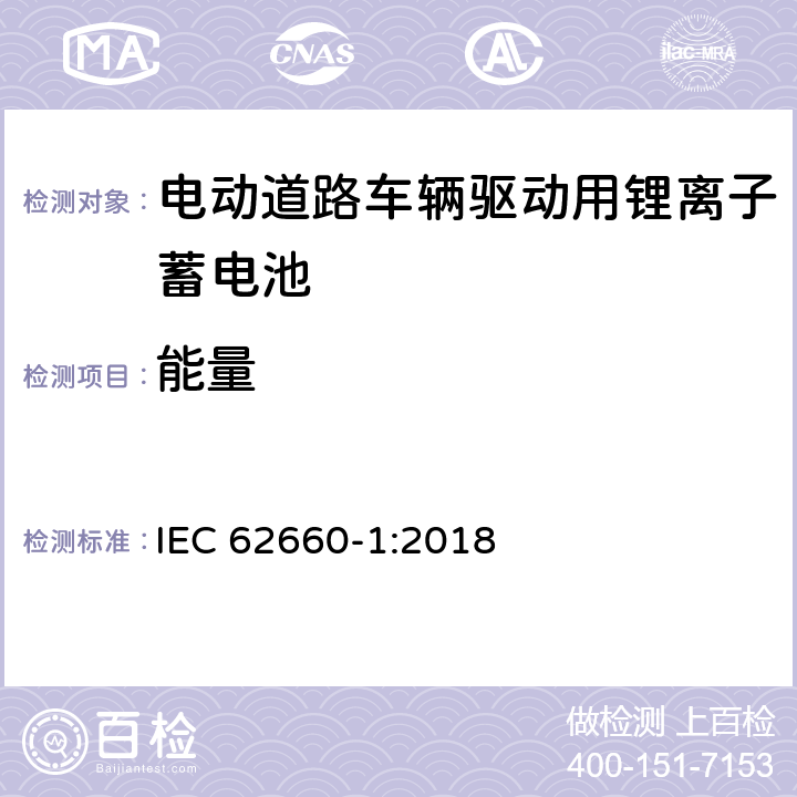 能量 电动道路车辆驱动用锂离子蓄电池第一部分：性能测试 IEC 62660-1:2018 7.6