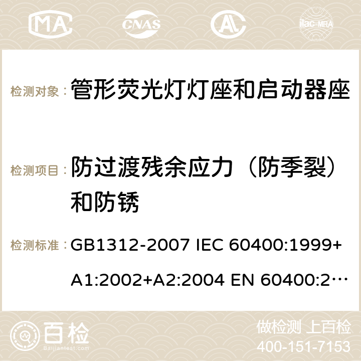 防过渡残余应力（防季裂）和防锈 GB/T 1312-2007 【强改推】管形荧光灯灯座和启动器座