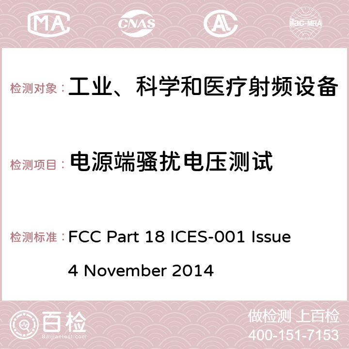 电源端骚扰电压测试 FCC PART 18 工业、科学及医疗设备 FCC Part 18 ICES-001 Issue 4 November 2014