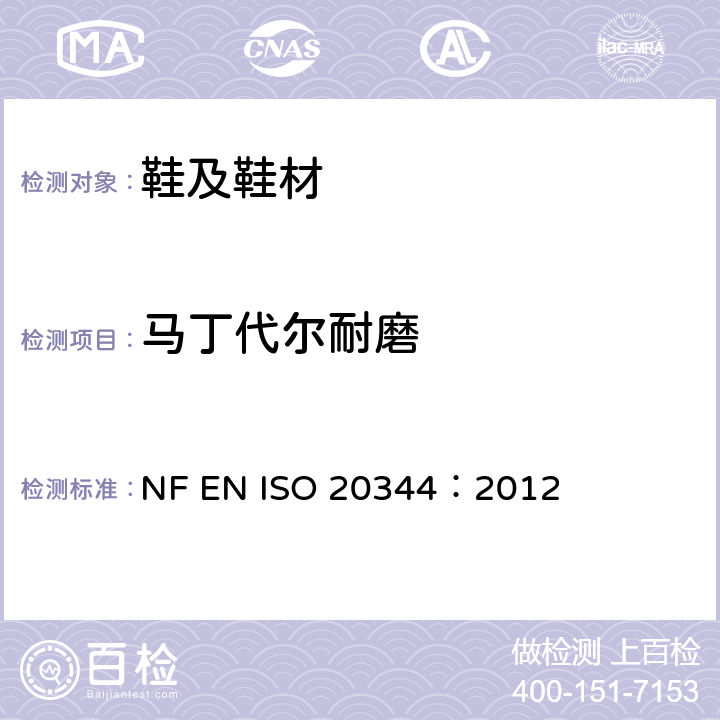 马丁代尔耐磨 个人防护装备--鞋类的试验方法 NF EN ISO 20344：2012 条款6.12