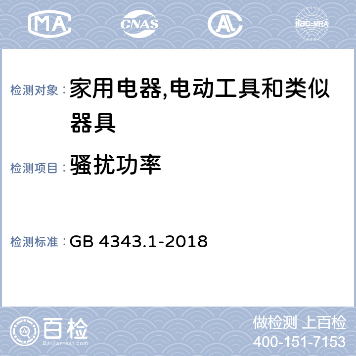 骚扰功率 家用电器,电动工具和类似器具的电磁兼容要求 第1部分：发射 GB 4343.1-2018 4.1.2.1