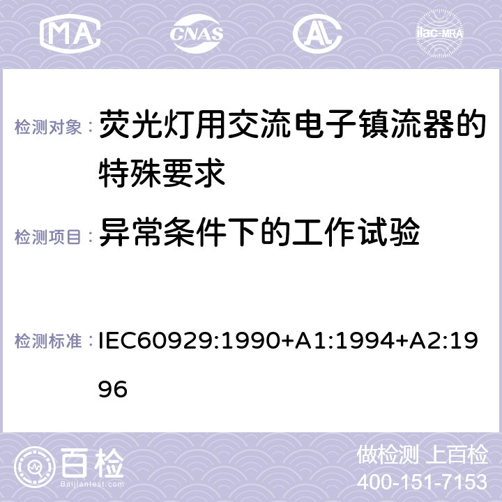 异常条件下的工作试验 管形荧光灯用交流电子镇流器 性能要求 IEC60929:1990+A1:1994+A2:1996 Cl.14