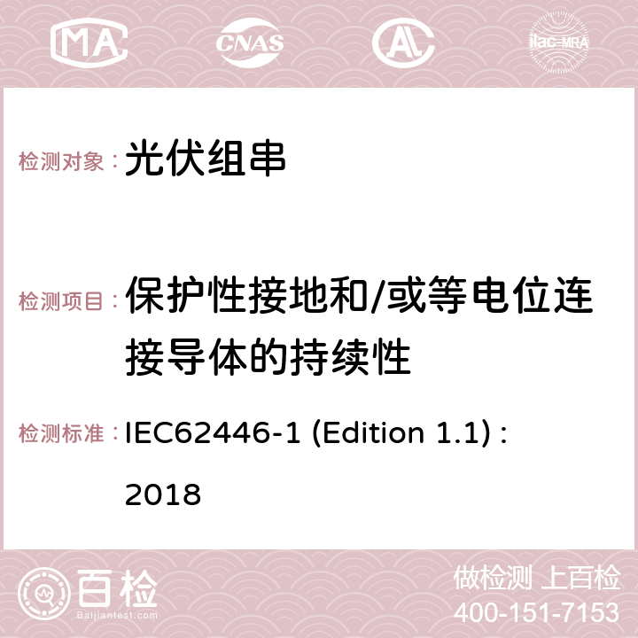 保护性接地和/或等电位连接导体的持续性 光伏（PV）系统-测试、文件和维护要求-第1部分：并网系统-文件、调试和检查 IEC62446-1 (Edition 1.1) : 2018 6.1