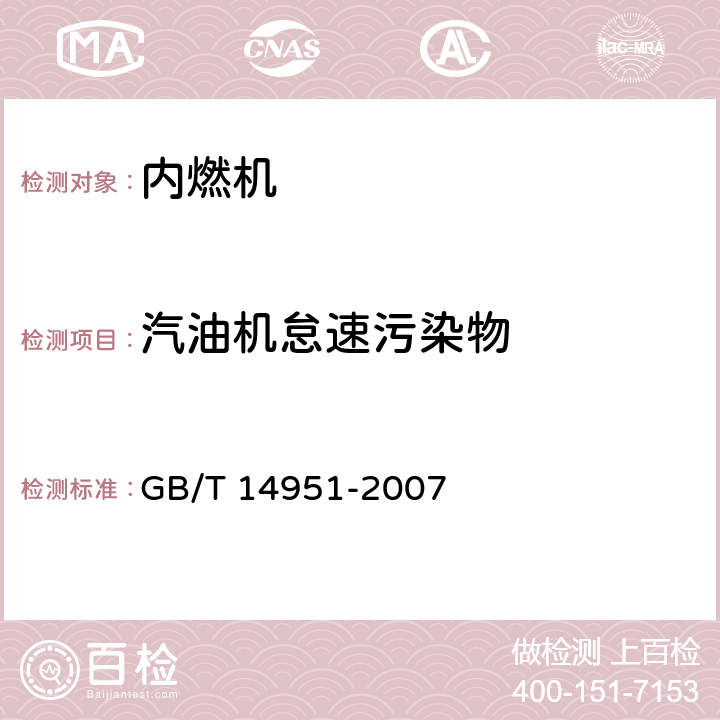 汽油机怠速污染物 GB/T 14951-2007 汽车节油技术评定方法