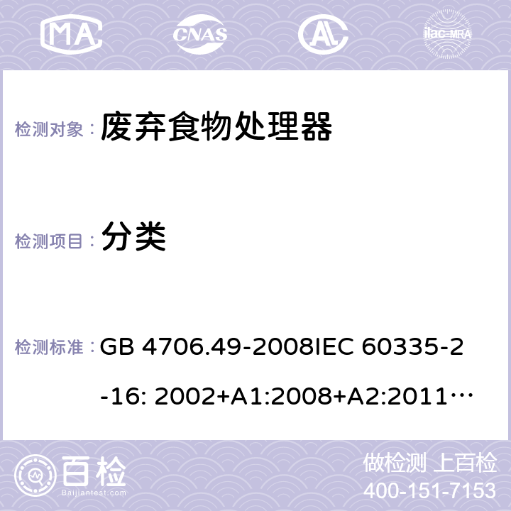 分类 GB 4706.49-2008 家用和类似用途电器的安全 废弃食物处理器的特殊要求(附第1号修改单)