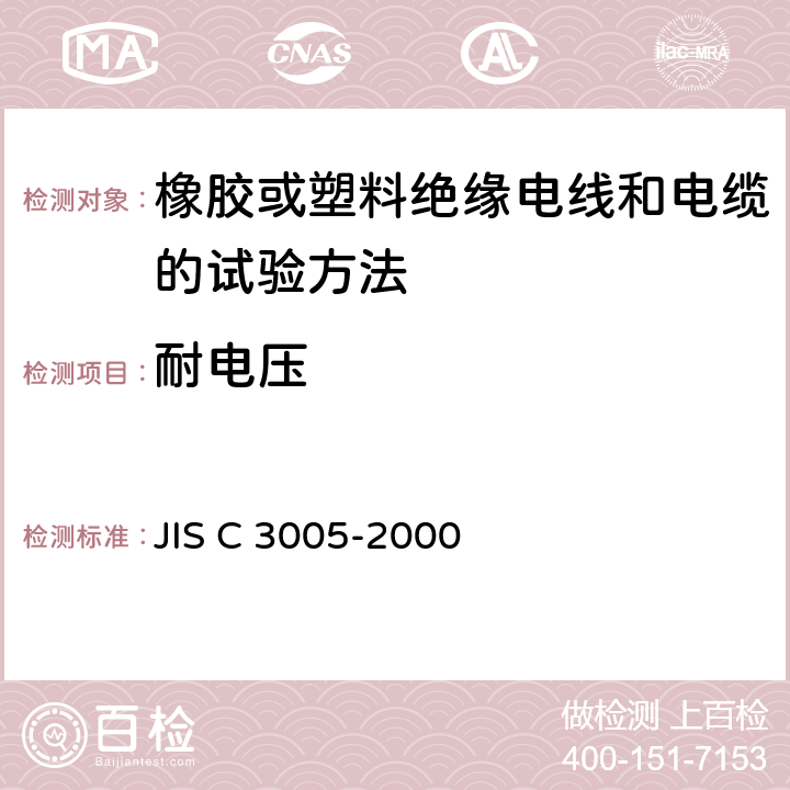 耐电压 JIS C 3005 橡胶或塑料绝缘电线和电缆的试验方法 -2000 4.6