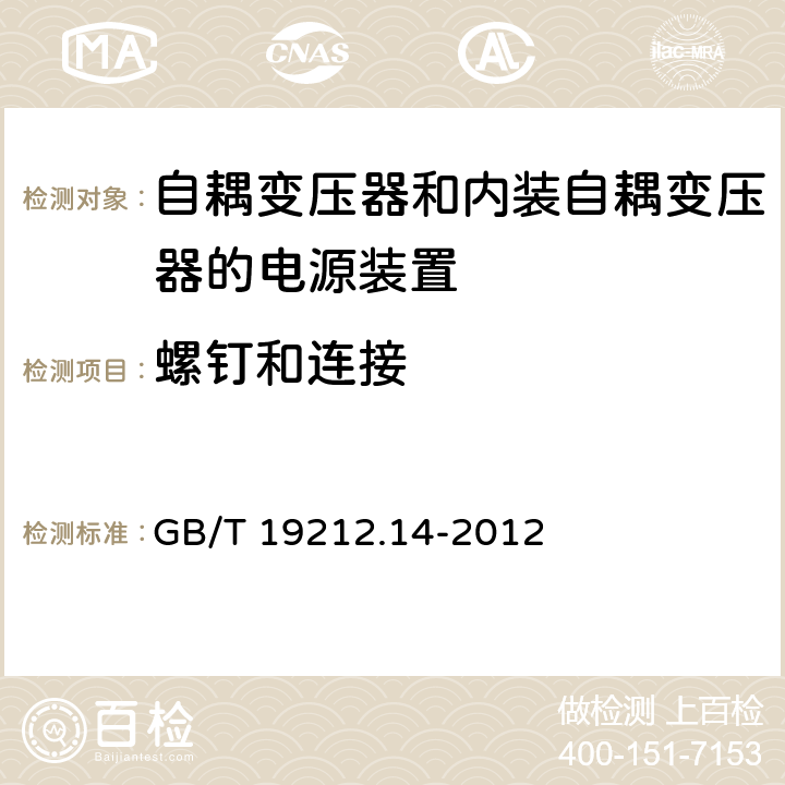 螺钉和连接 电源电压为1 100V及以下的变压器、电抗器、电源装置和类似产品的安全 第14部分:自耦变压器和内装自耦变压器的电源装置的特殊要求和试验 GB/T 19212.14-2012 Cl.25