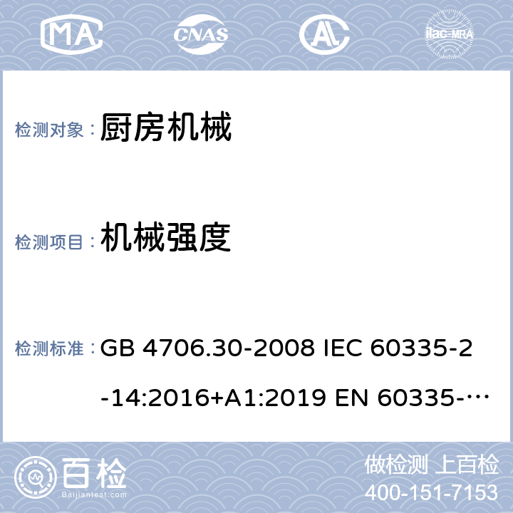 机械强度 家用和类似用途电器的安全 厨房机械的特殊要求 GB 4706.30-2008 IEC 60335-2-14:2016+A1:2019 EN 60335-2-14:2006+A1:2008+A11:2012+A12:2016 AS/NZS 60335.2.14:2017+A1:2020 21