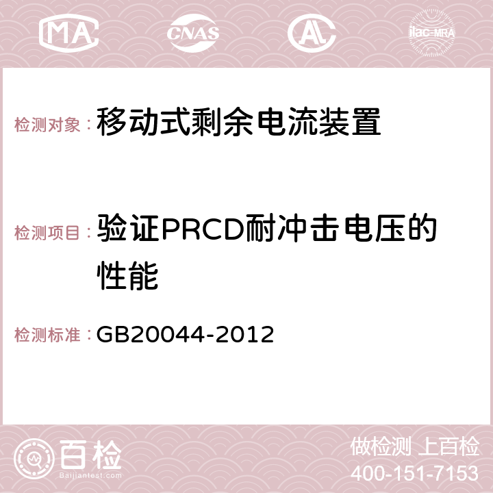 验证PRCD耐冲击电压的性能 《电气附件　家用和类似用途的不带过电流保护的移动式剩余电流装置(PRCD)》 GB20044-2012 9.20