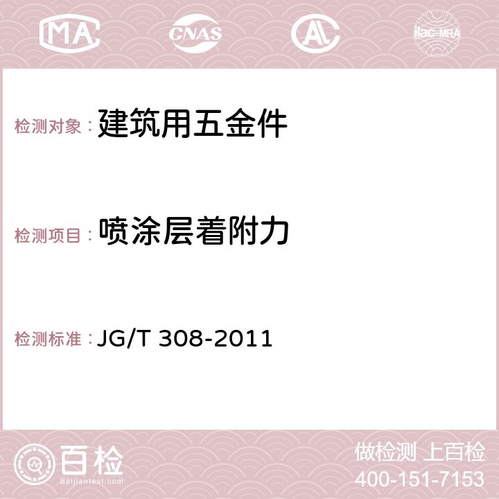 喷涂层着附力 建筑门用提升推拉五金系统 JG/T 308-2011 6.2