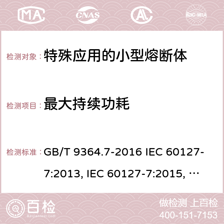 最大持续功耗 小型熔断器　第7部分：特殊应用的小型熔断体 GB/T 9364.7-2016 IEC 60127-7:2013, IEC 60127-7:2015, EN 60127-7:2016 9.5