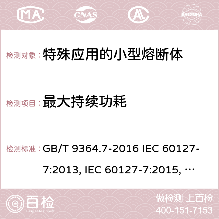 最大持续功耗 GB/T 9364.7-2016 小型熔断器 第7部分:特殊应用的小型熔断体