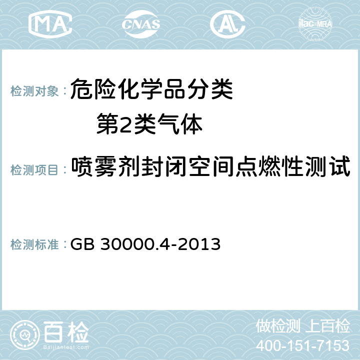 喷雾剂封闭空间点燃性测试 GB 30000.4-2013 化学品分类和标签规范 第4部分:气溶胶