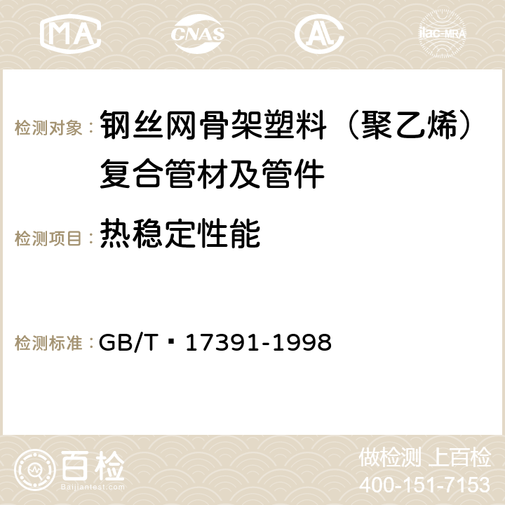 热稳定性能　 GB/T 17391-1998 聚乙烯管材与管件热稳定性试验方法