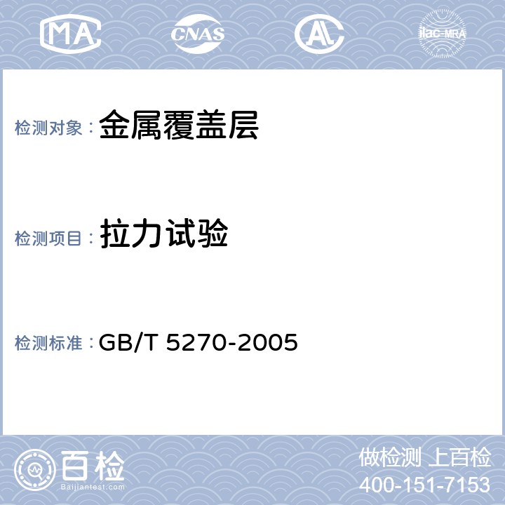 拉力试验 金属基体上的金属覆盖层 电沉积和化学沉积层 附着强度试验方法评述 GB/T 5270-2005 2.11