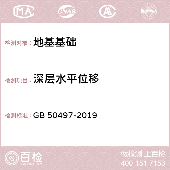 深层水平位移 《建筑基坑工程监测技术标准》 GB 50497-2019