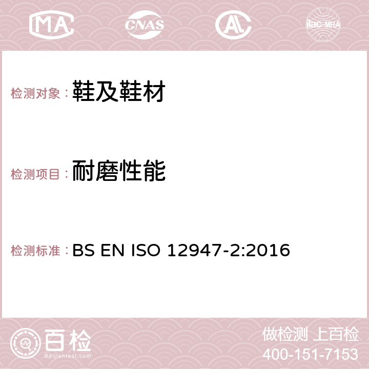 耐磨性能 纺织品 用马丁代尔法(Martindale)对织物抗磨损性的测定 第二部分:试样破损的测定 BS EN ISO 12947-2:2016