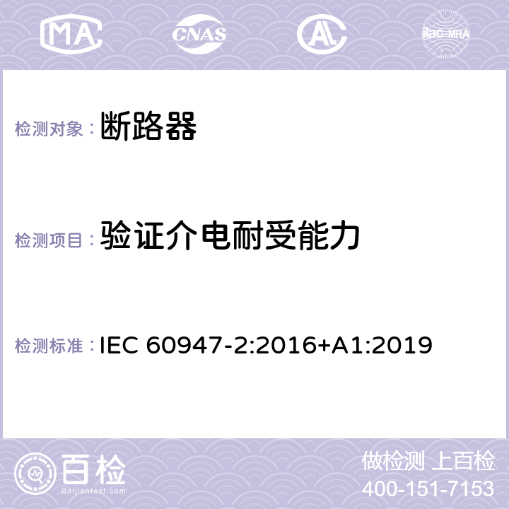 验证介电耐受能力 低压开关设备和控制设备 第2部分: 断路器 IEC 60947-2:2016+A1:2019 8.3.6.6