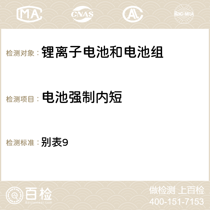 电池强制内短 日本PSE技术条例-锂离子二次电池 别表9 3(10)