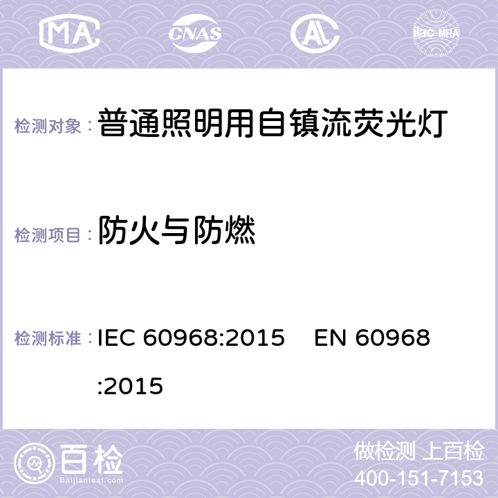 防火与防燃 普通照明用自镇流荧光灯的安全要求 IEC 60968:2015 
EN 60968:2015 cl.12