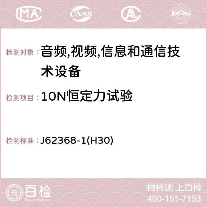 10N恒定力试验 音频/视频,信息和通信技术设备-第一部分: 安全要求 J62368-1(H30) 附录 T.2