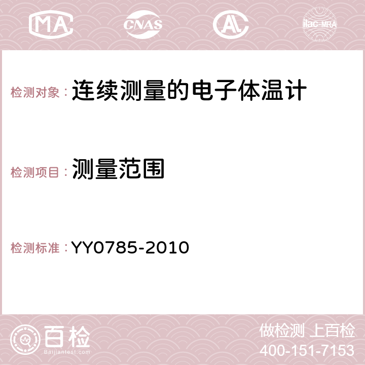 测量范围 临床体温计连续测量的电子体温计性能要求 YY0785-2010 Cl.6.2