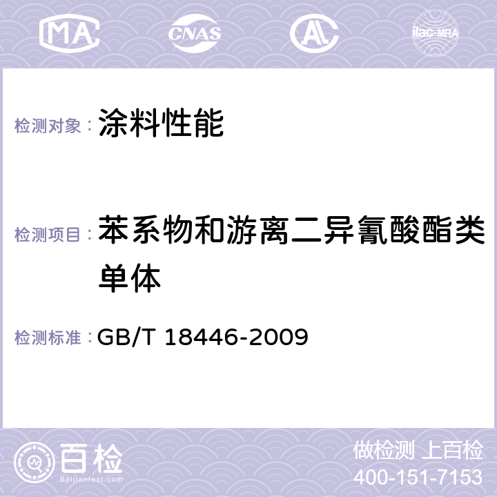 苯系物和游离二异氰酸酯类单体 GB/T 18446-2009 色漆和清漆用漆基 异氰酸酯树脂中二异氰酸酯单体的测定