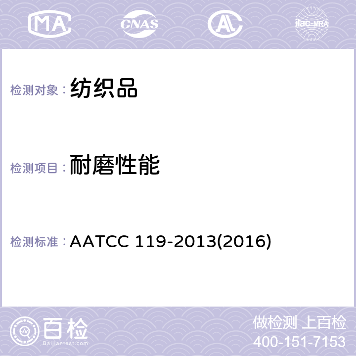 耐磨性能 平磨变色(霜白)：金属丝网法 AATCC 119-2013(2016)