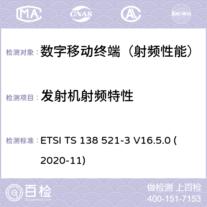 发射机射频特性 《5G;NR;用户设备(UE)一致性规范;无线电发射和接收;第3部分:Range 1和Range 2的交互操作与其他无线电(3GPP TS 38.521-3 version 16.5.0 Release 16)》 ETSI TS 138 521-3 V16.5.0 (2020-11)
 6