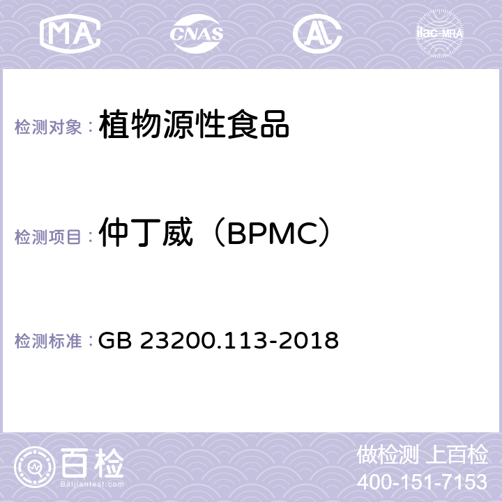 仲丁威（BPMC） 食品安全国家标准 植物源性食品中208种农药及其代谢物残留量的测定 气相色谱-质谱联用法 GB 23200.113-2018