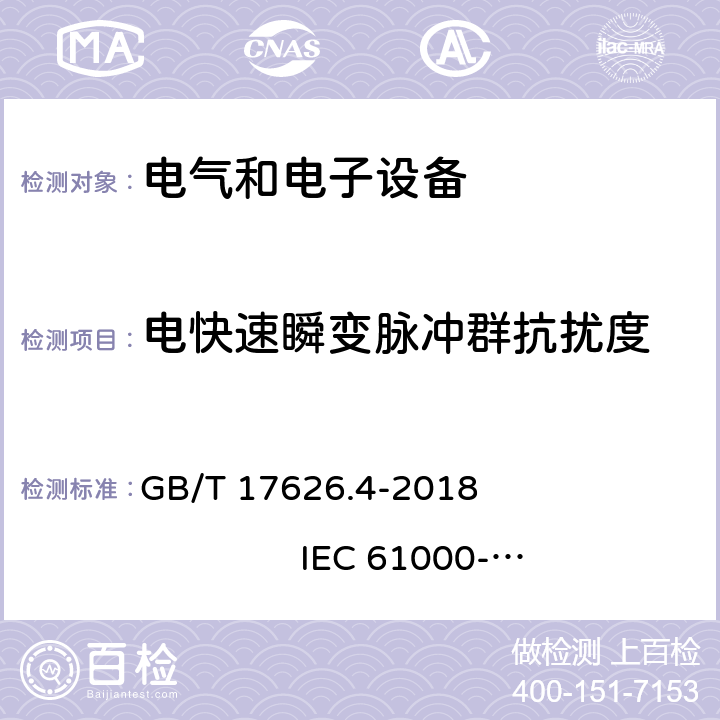 电快速瞬变脉冲群抗扰度 电磁兼容 试验和测量技术 电快速瞬变脉冲群抗扰度试验 GB/T 17626.4-2018 IEC 61000-4-4：2012