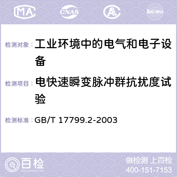 电快速瞬变脉冲群抗扰度试验 电磁兼容通用标准 工业环境中的抗扰度试验 GB/T 17799.2-2003 8