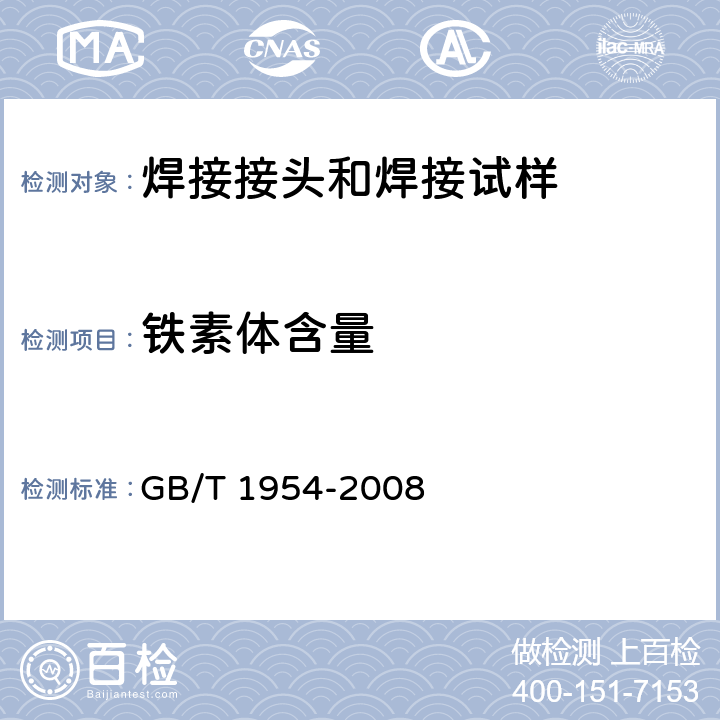铁素体含量 铬镍奥氏体不锈钢焊缝铁素体含量测量方法 GB/T 1954-2008