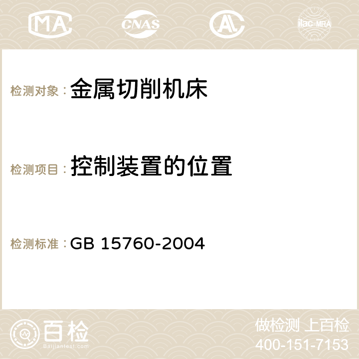 控制装置的位置 金属切削机床 安全防护通用技术条件 GB 15760-2004 5.4.3