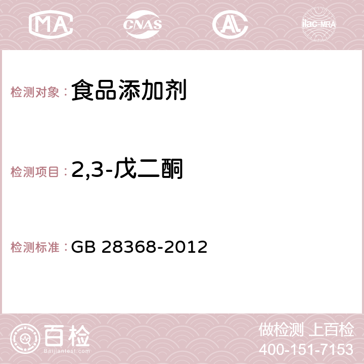 2,3-戊二酮 GB 28368-2012 食品安全国家标准 食品添加剂 2,3-戊二酮