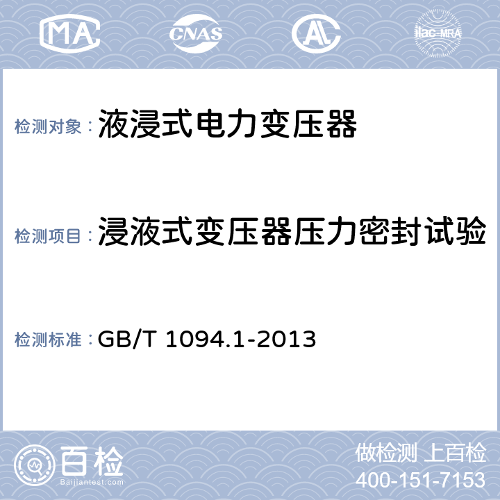 浸液式变压器压力密封试验 电力变压器 第1部分 总则 GB/T 1094.1-2013 11.8