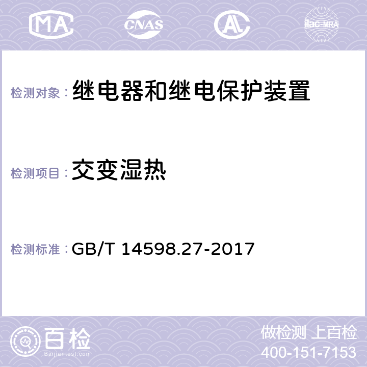 交变湿热 量度继电器和保护装置 第27部分：产品安全要求 GB/T 14598.27-2017 10.6.1.6