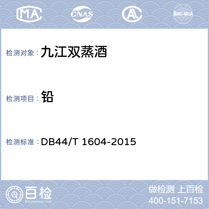 铅 DB44/T 1604-2015 地理标志产品 九江双蒸酒