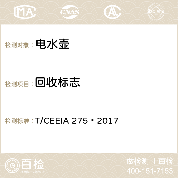 回收标志 绿色设计产品评价技术规范 电水壶 T/CEEIA 275—2017 Cl.6 表1测试项目1(GB/T 18455)