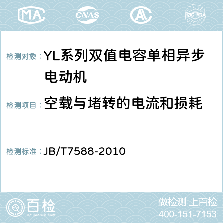 空载与堵转的电流和损耗 YL系列双值电容单相异步电动机技术条件(机座号80～132) JB/T7588-2010 4.19