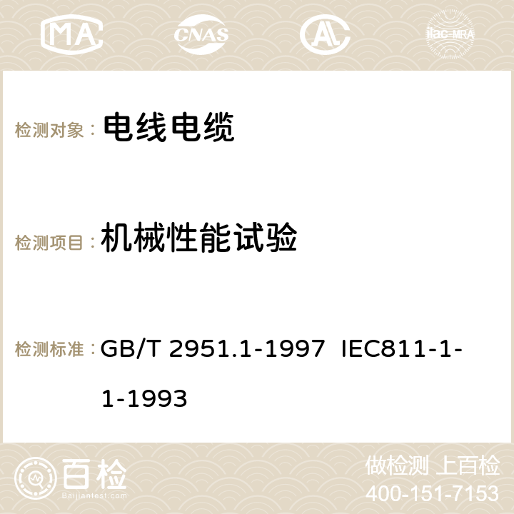 機(jī)械性能試驗(yàn) 電纜絕緣和護(hù)套材料通用試驗(yàn)方法 第1部分:通用試驗(yàn)方法 第1節(jié):厚度和外形尺寸測量——機(jī)械性能試驗(yàn) GB/T 2951.1-1997 IEC811-1-1-1993 9
