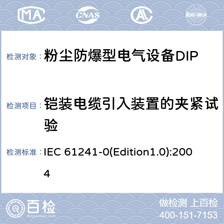 铠装电缆引入装置的夹紧试验  有可燃性粉尘场合用电气设备.第0部分:一般要求 IEC 61241-0(Edition1.0):2004 28