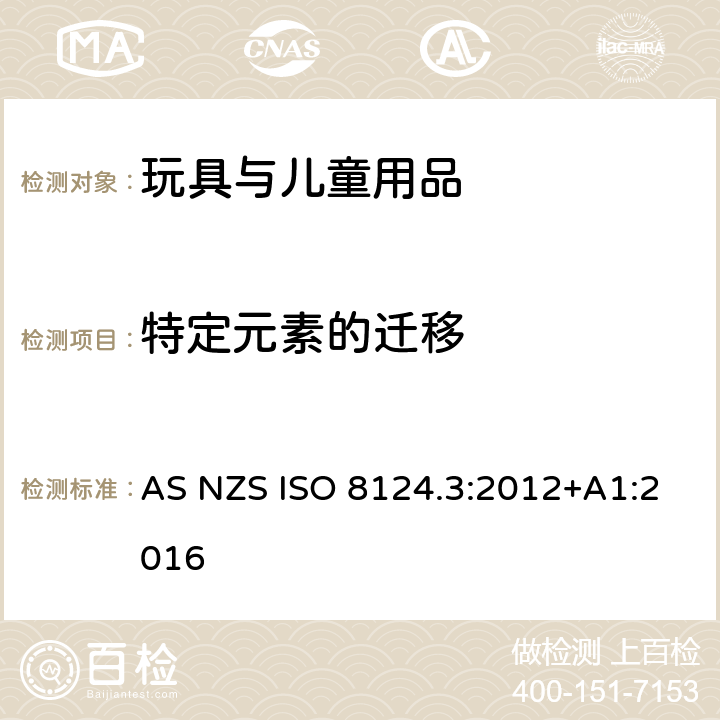 特定元素的迁移 AS/NZS ISO 8124.3-2012+A1-2016 玩具安全 第3部分: AS NZS ISO 8124.3:2012+A1:2016