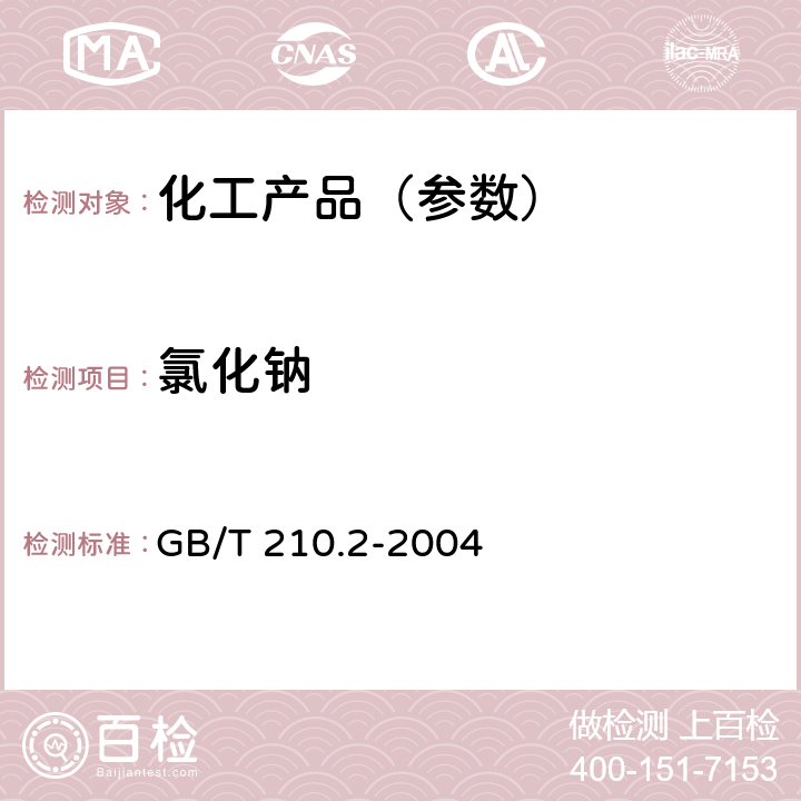 氯化钠 工业碳酸钠及其试验方法 第2部分:工业碳酸钠试验方法 GB/T 210.2-2004