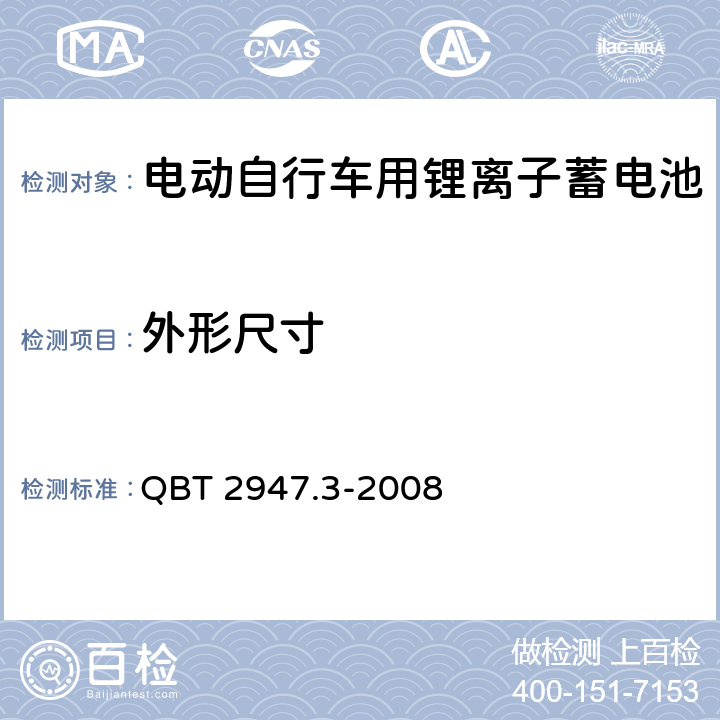 外形尺寸 电动自行车用蓄电池及充电器 第3部分 锂离子蓄电池及充电器 QBT 2947.3-2008 6.1.1.3