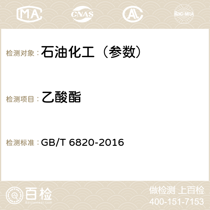 乙酸酯 工业用乙醇 GB/T 6820-2016 5.8